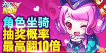 天天酷跑坐骑角色抽奖概率最高翻10倍