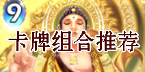 倩女传说卡牌组合推荐 各职业常用组合