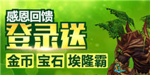 我叫MT2累计登录送符石宝石埃隆霸碎片