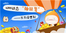 【活动】来论坛参加动态神回复 N多游币等你拿
