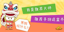 【活动】寒假玩什么?来论坛推荐手游送盒币