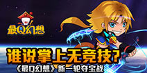 全新夺宝系统!《最Q幻想》新服今日震撼上线