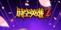 超时空英雄大乱斗《时空英雄Z》4日震撼开测