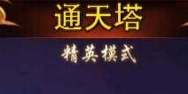 主公莫慌新版通天塔来袭 多重挑战high翻天