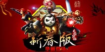 《太极熊猫》贺岁新版双平台公测 年兽闹新春