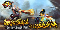 带你畅游武侠! 《有侠气》侠客全介绍