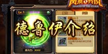 风暴传说德鲁伊介绍 德鲁伊基本情况解析