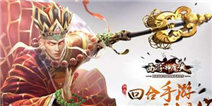 西游神魔决5日史诗公测 各位不见不散