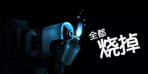 海岛奇兵全部烧掉？ 神秘设施即将出现~