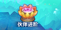 方块西游伙伴怎么进阶 伙伴进阶消耗一览