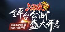 三国杀传奇苹果专区用户专属活动