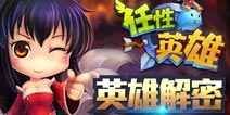 全明星乱入《任性英雄》英雄玩法揭秘
