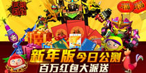 新年新气象 果宝三国新年版本公测开启