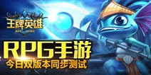 RPG手游《王牌英雄》2月4日安卓和IOS同步测试
