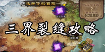 倩女传说三界裂缝攻略 三界裂缝boss打法简介