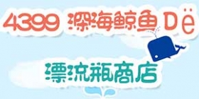 4399深海鲸鱼的漂流瓶商店 深海宝藏任你拿