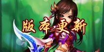 《仙侠奇缘》02月05日更新公告  新增姻缘系统
