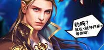 《战神归来》独家礼包上架 女神之泪属于你