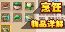 梦幻西游手游烹饪物品详解 打造烹饪大厨