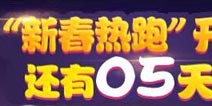 天天酷跑新春热跑倒计时 新春版即将来袭