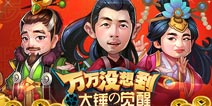 千钧来一发 《万万没想到 大锤的觉醒》今日贺岁公测