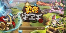 《勇者守卫军》热血塔防今日开测 终结你的孤单
