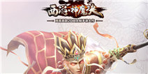 网易《西游神魔决》5日公测，百万福利任性来袭！ 
