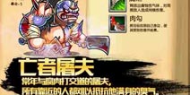 风暴传说亡者屠夫介绍 亡者屠夫基本情况解析