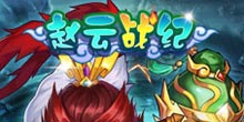 奔跑吧兄弟《赵云战纪》安卓与IOS双端即将开测