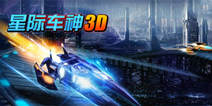 《星际车神3D》4399大礼包 好礼等你拿