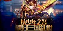 十问《少年三国志》制作人：纪念1800年前的少年