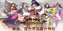 强强联合!《三国之乱舞》2月9日双平台上线