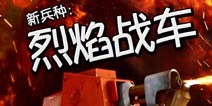 燃烧吧火焰！海岛奇兵新兵种烈焰战车来袭 