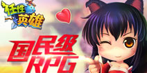 国民级RPG手游《任性英雄》2月12日不删档测试