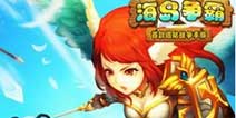《海岛争霸》独家礼包上架 超多奖励畅享游戏