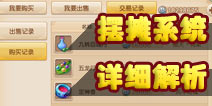 梦幻西游手游摆摊系统介绍 半自由交易限制