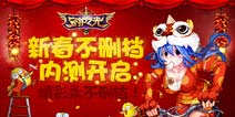 《守护之光》新春内测今日开启 同名漫画齐贺岁