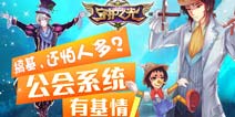 守护之光公会系统大曝光 是兄弟就一起战