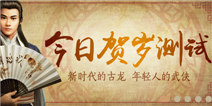 《古龙群侠传》测试人气火爆 定制版女神有药点击率破20万 
