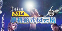 2014游侠网第六届单机游戏年度风云榜揭幕