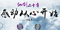 “仙剑二十年”手游官网现世 新游题材引猜想