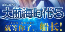 《大航海时代5》手游5日扬帆内测 百名美女邀你来玩