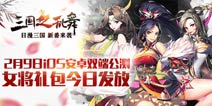 小赵默笙化身孙尚香《三国之乱舞》2月9日开测