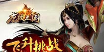 三大内容更新《龙纹三国》飞升试炼细节盘点