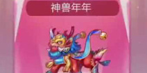 天天酷跑神兽年年怎么得 神兽年年什么时候出