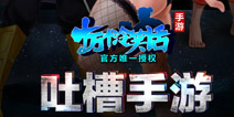 爱就在一起！《十万个冷笑话》手游3月全梗来袭