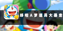 带我现实梦想 《哆啦A梦道具大暴走》评测