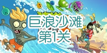 植物大战僵尸2巨浪沙滩第1关攻略 巨浪沙滩第1天怎么过