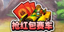 果宝三国赛车模式登场 果宝赛车玩法详解