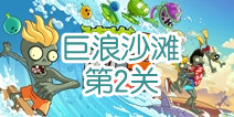 植物大战僵尸2巨浪沙滩第2关攻略 莲叶登场